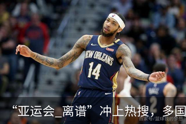 “亚运会 离谱”冲上热搜，多国代表队落地被困机场数小时，不同队伍住宿条件差别很大，国乒住邮轮往返赛场需3小时，中国男篮入住集装箱房