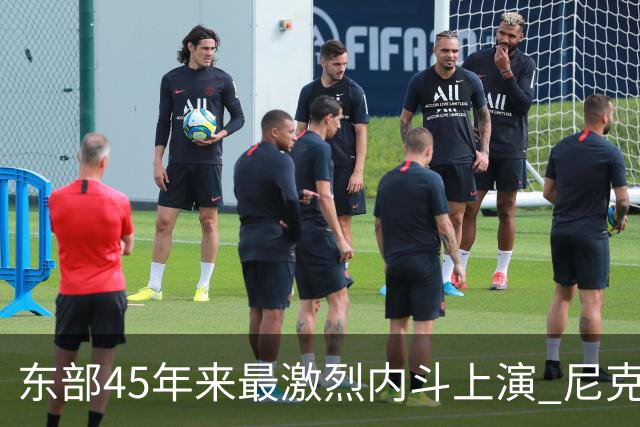 东部45年来最激烈内斗上演 尼克斯想卫冕难如登天？