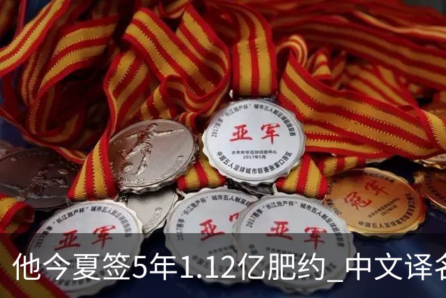 他今夏签5年1.12亿肥约 中文译名却五花八门 Dosunmu应该叫什么？
