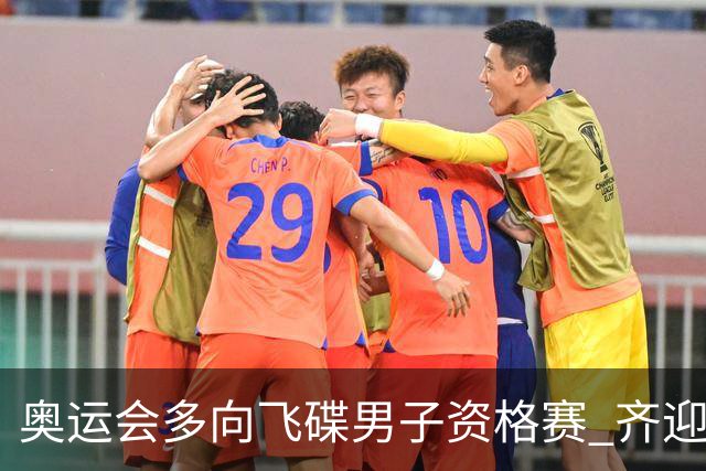 奥运会多向飞碟男子资格赛 齐迎加赛排第一进决赛