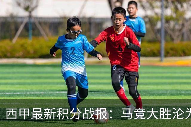 西甲最新积分战报：马竞大胜沦为惨案，巴萨狂轰7球，塞维利亚勉强取胜