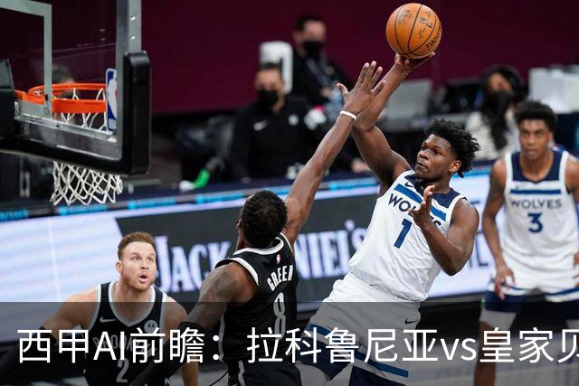西甲AI前瞻：拉科鲁尼亚vs皇家贝蒂斯，刚赢皇马的贝蒂斯碰升级黑马拉科